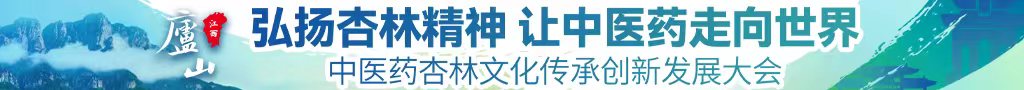 中国女人尿尿视频中医药杏林文化传承创新发展大会
